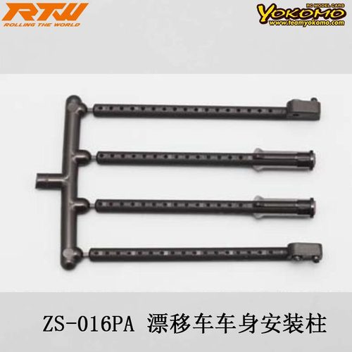 ZS-016PA漂移车车身安装柱