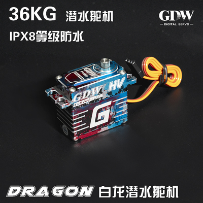 GDW高压白龙防水无刷舵机攀爬