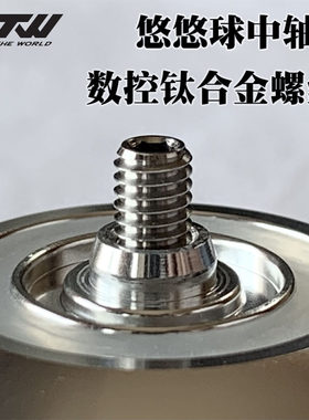 悠悠球中轴高端钛合金螺丝M4