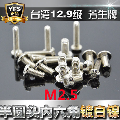12.9半圆头内六角螺丝M2.5
