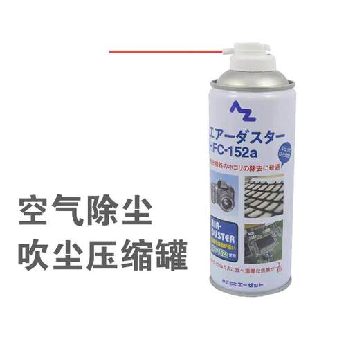 防静电空气压缩罐除尘剂相机镜头电脑主板吹灰清洁剂日本HFC-152a