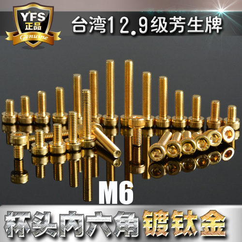 12.9级芳生YFS圆柱头内六角螺丝杯头螺栓M6*20镀钛金色
