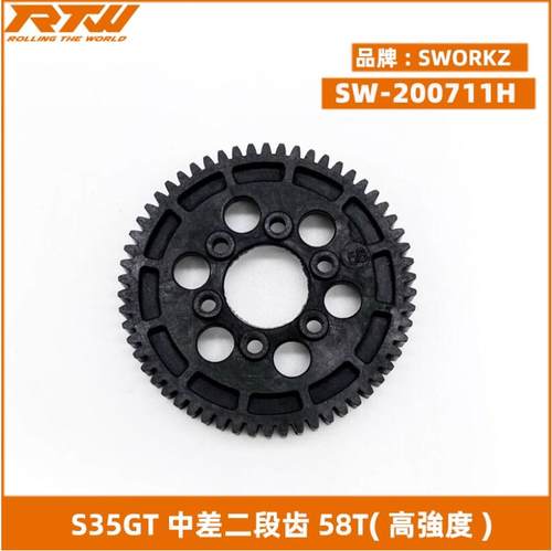 SWORKz S35GT系列中差二段齿58T(高強度)(意大利制) SW-200711H