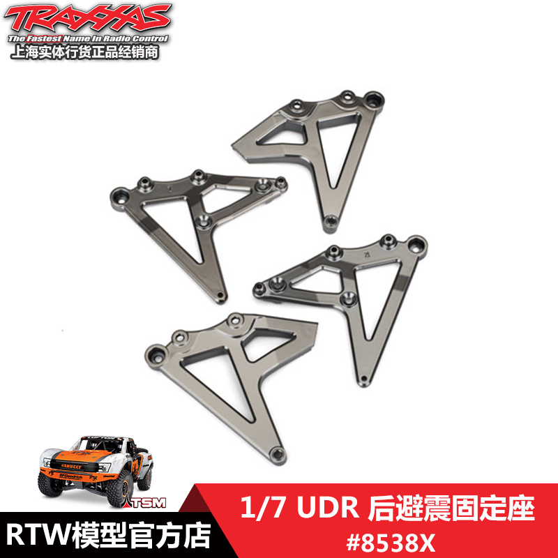 Traxxas 1/7 UDR 后避震固定座 塑胶 加强电镀黑 #8538X