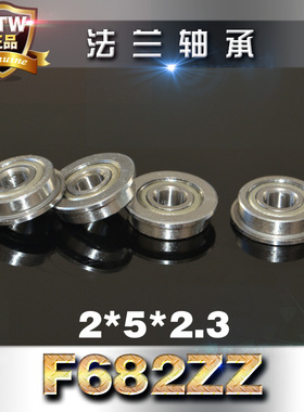 法兰轴承挡边轴承台阶轴承F682ZZ 2*5*2.3mm内径*外径*厚度 防尘