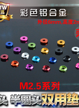彩色铝合金半圆盘头垫片 M2.5薄垫圈 圆柱杯头2.5mm锥形垫片 6061