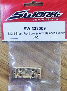 SWORKz S12-2 改裝銅製前下擺臂固定座(25公克)  SW-332009
