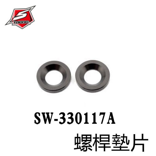 SWORKz 350 系列螺桿墊片L2mm(尊爵鈦色)  SW-330117A