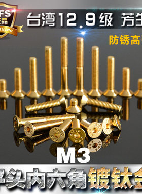12.9级高强度芳生YFS沉头内六角螺丝平头螺栓M3*5*6*8~30镀钛金色