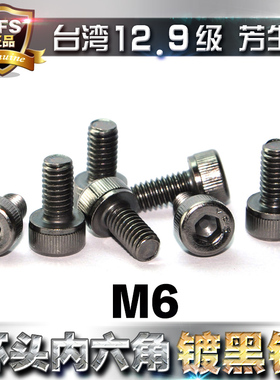 进口12.9级高强度YFS芳生圆柱头杯头内六角螺丝M6*8*10~65镀黑镍