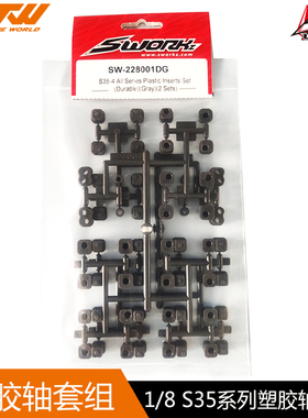 SWORKz  S35-4 系列加强塑胶轴套組 (灰色) SW-228001DG