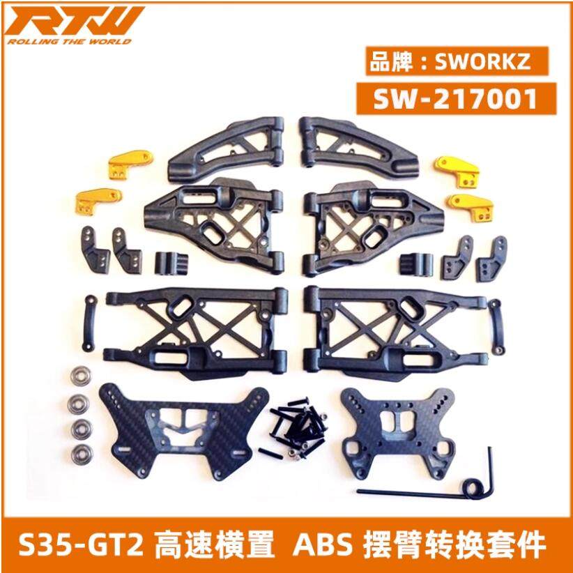 SWORKz SW-217001 S35-GT2 高速横置避震系统 含ABS摆臂转换套件