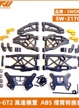SWORKz SW-217001 S35-GT2 高速横置避震系统 含ABS摆臂转换套件