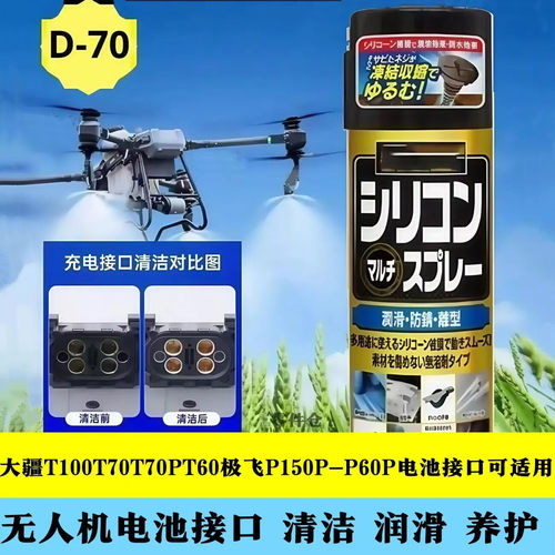 D70植保机无人机除锈防锈剂大疆T40 50 60锂电池插头清洁复活剂