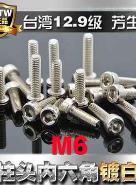 12.9级高强度芳生YFS圆柱头内六角螺丝杯头螺栓M6电镀白色镍防锈