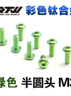 RTW绿色钛合金螺丝TC4彩色半圆头内六角螺钉M3*6*8*10*12*15五颗