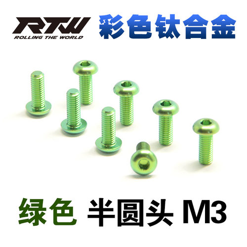 绿色钛合金螺丝彩色半圆头螺丝M3