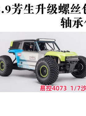 1/7 易控YK4073 开路先锋沙漠卡车TB7  12.9级芳生螺丝包轴承包