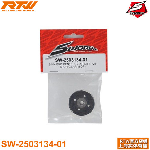 SWORKz S14-4D 中央差速齿轮组 72齿直齿轮（48DP）SW-2503134-01