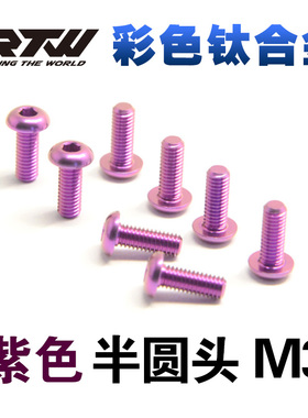 RTW紫色钛合金螺丝TC4彩色半圆头内六角螺钉M3*6*8*10*12*15五颗