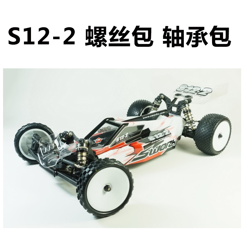 SWORKz S12-2 1/10 二驱竞赛越野车 KIT版 螺丝包 轴承包