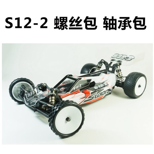 SWORKz S12-2 1/10 二驱竞赛越野车 KIT版 螺丝包 轴承包