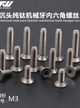 沉头内六角钛螺丝纯钛TA2螺钉螺栓M3*5*6*8*10*12*14*16*18*20~42