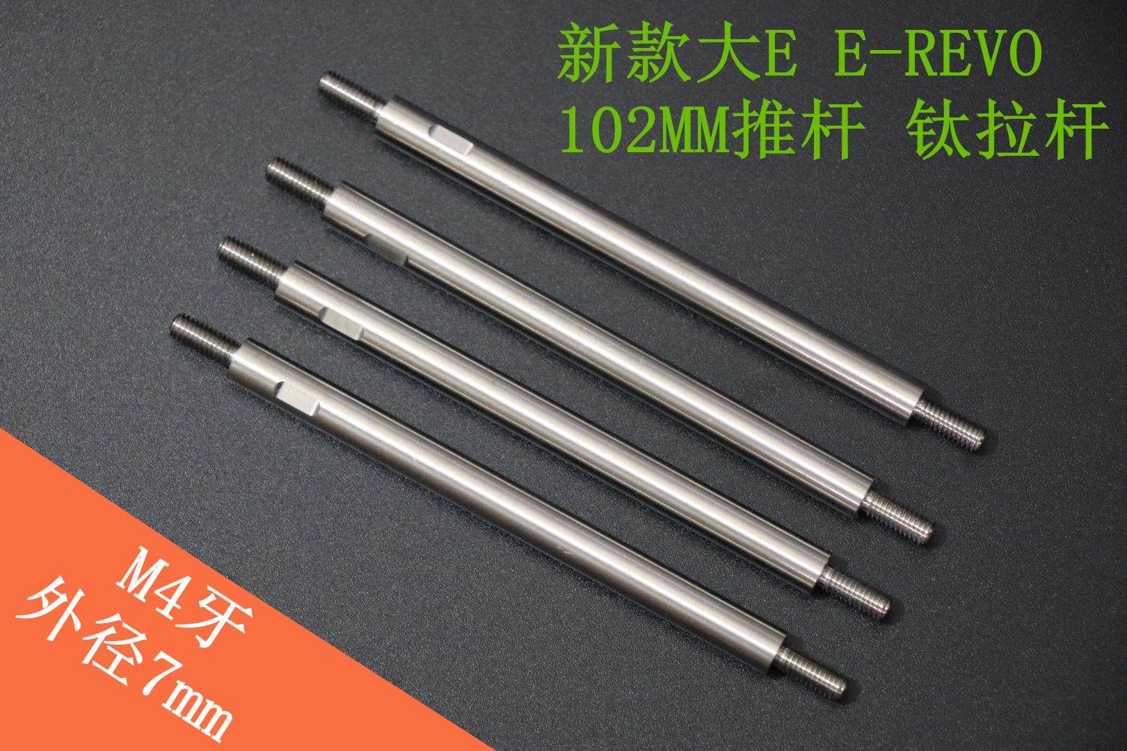 Traxxas新款大E E-Revo102mm推杆避震钛合金拉杆 M4牙外径7mm 4支