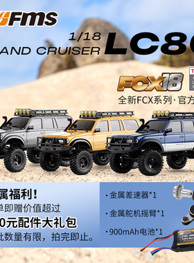 FMS新品丰田授权1/18 FCX18 LC80仿真RC攀爬车 遥控电动越野车