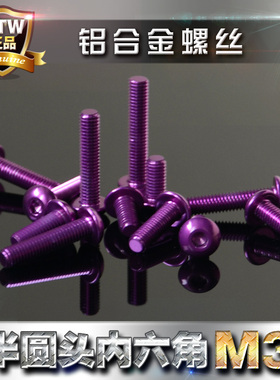 进口7075铝螺丝 彩色铝合金螺丝 半圆头内六角M3 紫色 轻量化螺丝