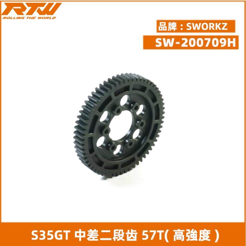 SWORKz S35GT系列中差二段齿57T(高強度)(意大利制) SW-200709H