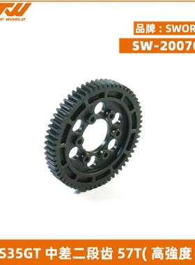 SWORKz S35GT系列中差二段齿57T(高強度)(意大利制) SW-200709H