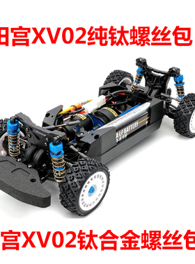 田宫 TAMIYA 58707 1/10 XV-02 Pro 拉力车车架纯钛钛合金螺丝包