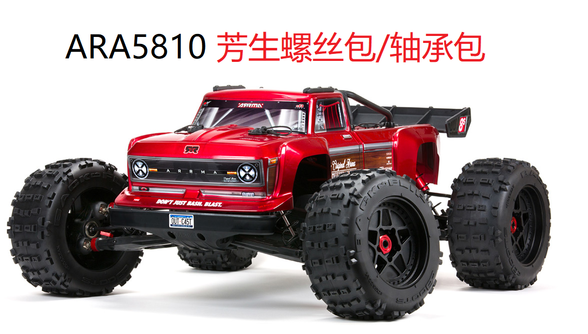 8S流浪者放逐大脚车螺丝轴承包