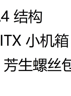 A4结构 ITX小机箱 12.9级台湾芳生螺丝套装 适用FormD T1等