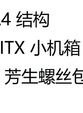 ITX机箱12.9台湾芳生螺丝套装