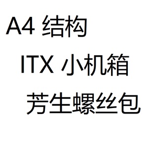 A4结构 ITX小机箱 12.9级台湾芳生螺丝套装 适用FormD T1等