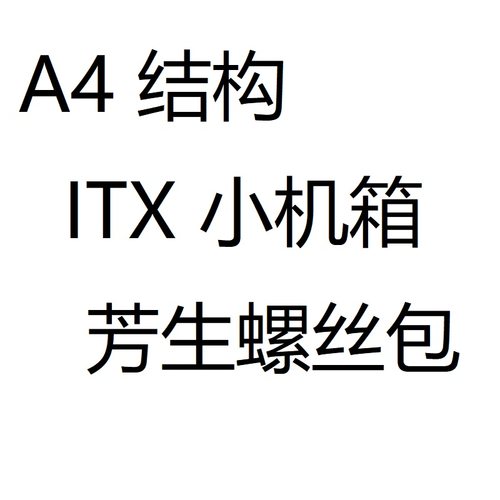 ITX机箱12.9台湾芳生螺丝套装