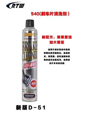 pro840D51刹车片齿轮清洁喷剂