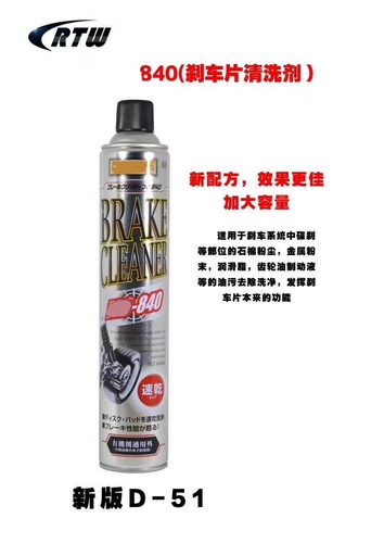 pro840D51刹车片齿轮清洁喷剂