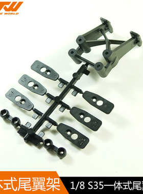 Sworkz S35系列一体式尾翼架 超軟 強化版)SW-228003A