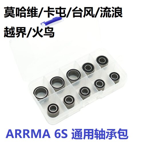 ARRMA原厂轴承包 6S 莫哈维 卡屯 台风 流浪 越界火鸟 芳生螺丝包