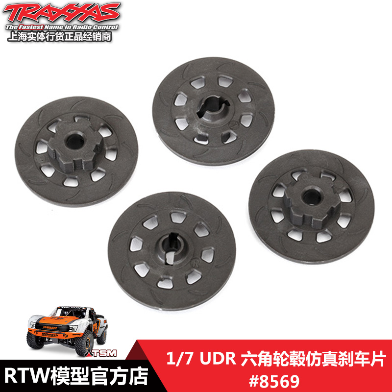 TRAXXAS 六角轮毂仿真刹车片 1/7 UDR #8569