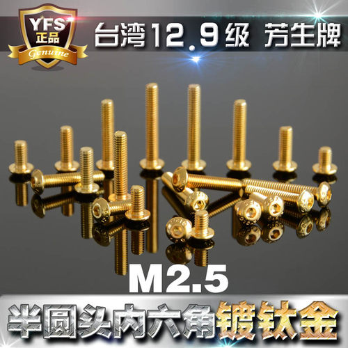12.9级半圆头内六角金色螺丝M2.5