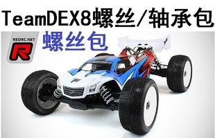 Team Durango DEX408电动1/8truggy竞速卡越野OP螺丝包轴承包维修