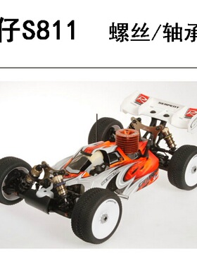 Serpent蛇仔 S811 be 2.0 甲醇油动越野车螺丝轴承维修升级零件包