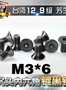 进口12.9级高强度芳生YFS沉头内六角螺丝沉头螺钉M3*6电镀黑色镍