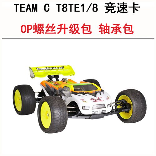 TEAM C T8TE V2 1/8 电动竞速卡OP维修螺丝包螺母轴承升级改装件