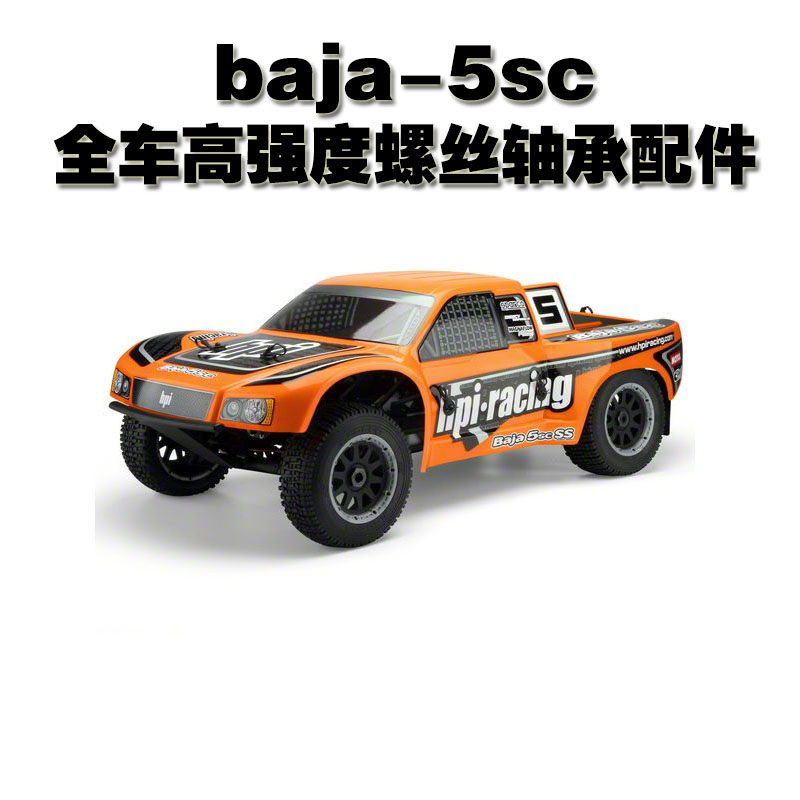 HPI-BAJA 5sc 高强度12.9级芳生防锈螺丝进口轴承OP升级配件套餐