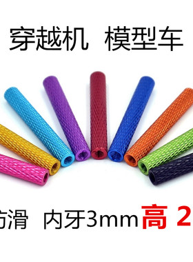 穿越机铝柱铝管螺纹柱模型车架平衡杆铝管螺柱M3*20彩色纹理防滑